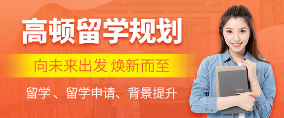 上海留學中介推薦 高頓留學專業服務解析