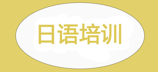 合肥日語(yǔ)培訓(xùn)與職業(yè)中介服務(wù) 今日更新的10大實(shí)力機(jī)構(gòu)排名
