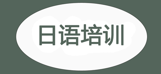 杭州學(xué)日語(yǔ)與職業(yè)中介服務(wù)雙榜單 助力職場(chǎng)發(fā)展新航向